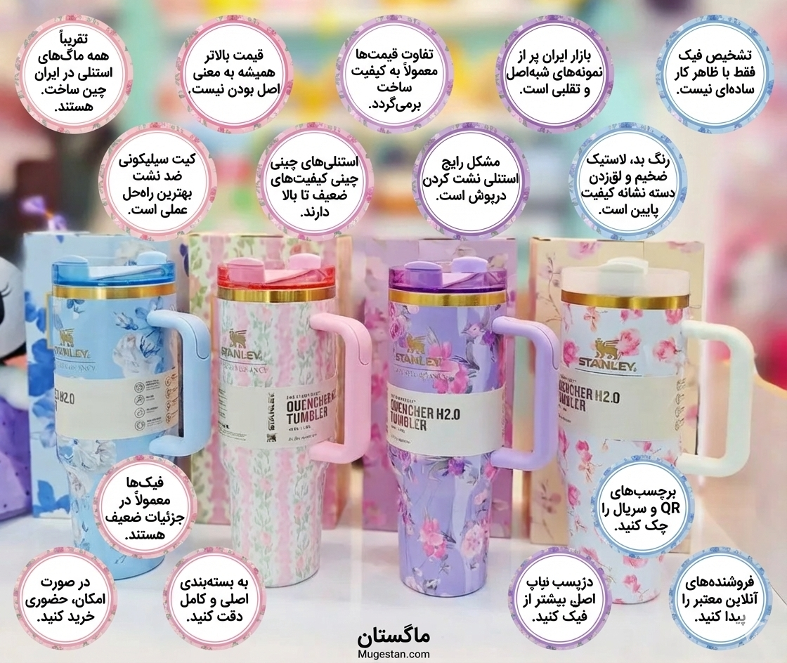 خرید استنلی فیک و اصلی