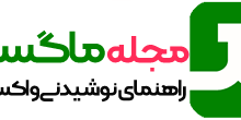 مجله ماگستان