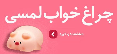 چراغ خواب فانتزی