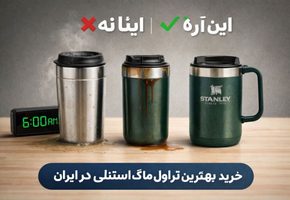 خرید بهترین استنلی در بازار ایران