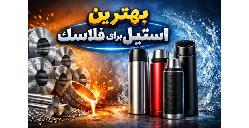 بهترین استیل برای فلاسک