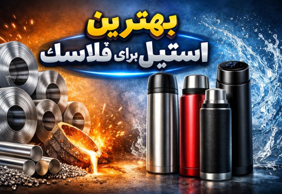 بهترین استیل برای فلاسک