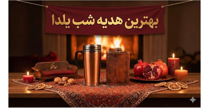 بهترین هدیه برای شب یلدا