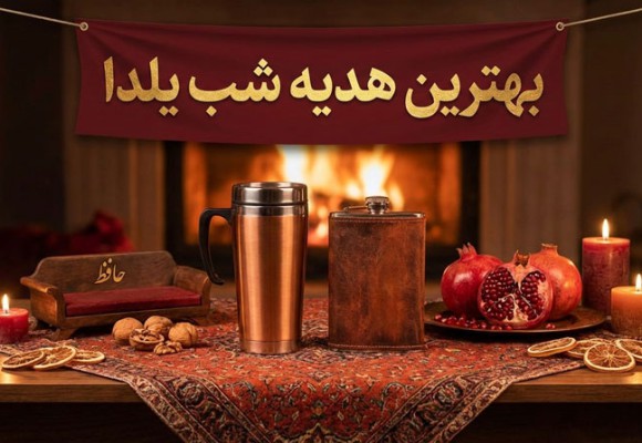 بهترین هدیه برای شب یلدا