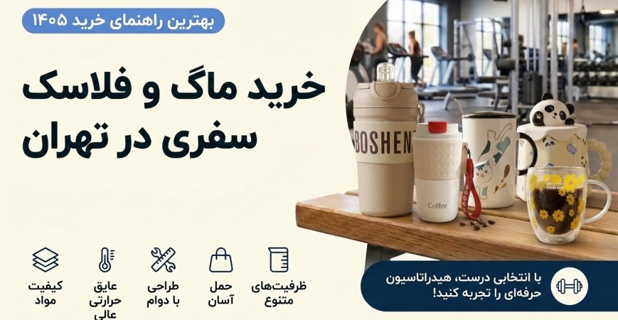 خرید ماگ و تراول ماگ در تهران