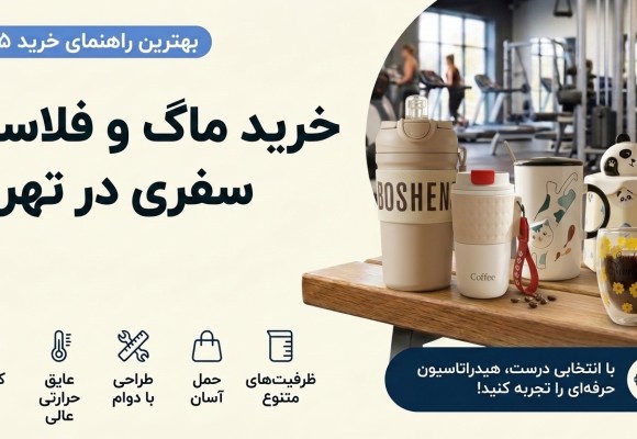 خرید ماگ و تراول ماگ در تهران