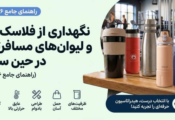 نگهداری از فلاسک های مسافرتی و ماگ های سفری در سفر (راهنمای جامع ۲۰۲۶)