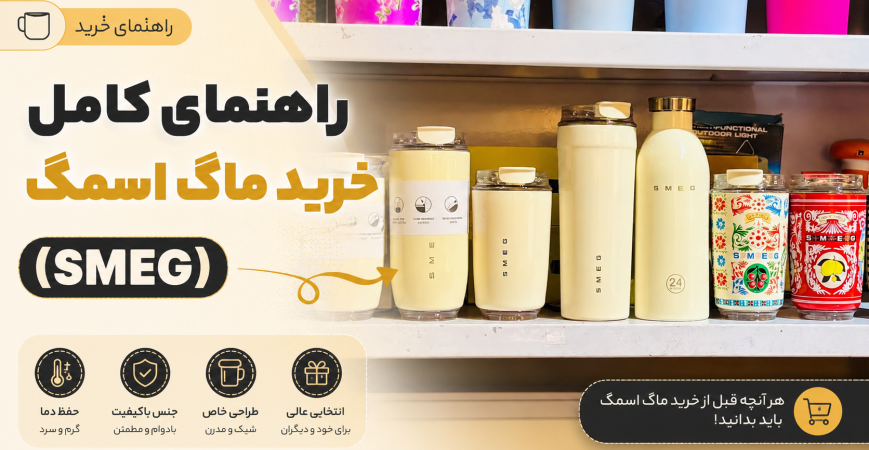 راهنمای کامل خرید ماگ اسمگ (SMEG)