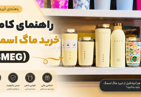 راهنمای کامل خرید ماگ اسمگ (SMEG)