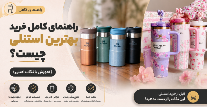 راهنمای کامل خرید بهترین استنلی چیست؟ (آموزش با نکات اصلی)