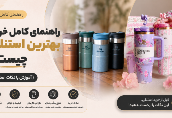 راهنمای کامل خرید بهترین استنلی چیست؟ (آموزش با نکات اصلی)