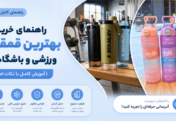 راهنمای خرید بهترین قمقمه ورزشی و باشگاهی