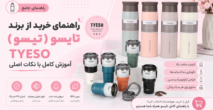راهنمای جامع خرید از برند تایسو (تیسو) TYESO — آموزش کامل با نکات اصلی