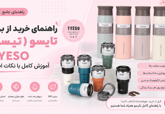 راهنمای جامع خرید از برند تایسو (تیسو) TYESO — آموزش کامل با نکات اصلی
