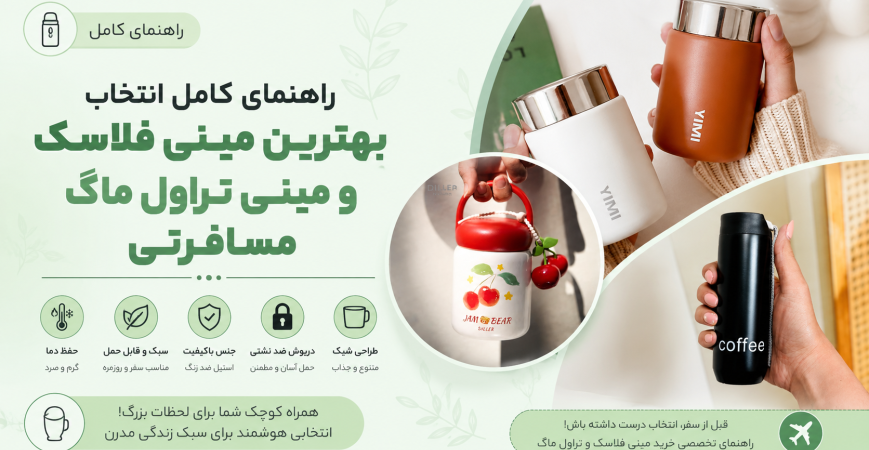 راهنمای کامل انتخاب بهترین مینی فلاسک و مینی تراول ماگ مسافرتی