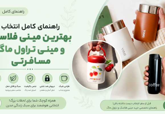 راهنمای کامل انتخاب بهترین مینی فلاسک و مینی تراول ماگ مسافرتی