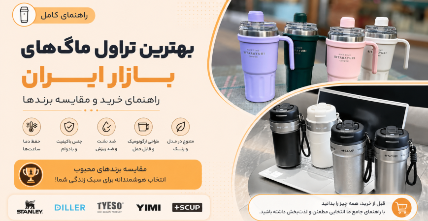 بهترین تراول ماگ‌های بازار ایران، راهنمای خرید و مقایسه برندها