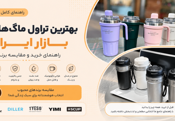 بهترین تراول ماگ‌های بازار ایران، راهنمای خرید و مقایسه برندها