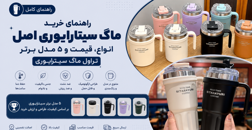 راهنمای خرید ماگ سیتارایوری اصل: انواع، قیمت و ۵ مدل برتر تراول ماگ سیتارایوری
