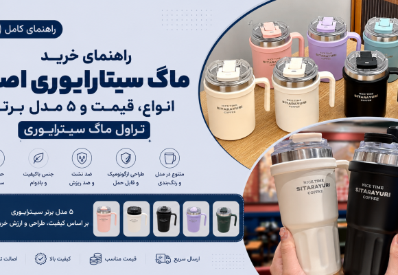 راهنمای خرید ماگ سیتارایوری اصل: انواع، قیمت و ۵ مدل برتر تراول ماگ سیتارایوری
