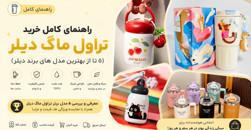 راهنمای کامل خرید تراول ماگ دیلر، ۵ مدل برتر برند DILLER (گیلاس، گربه، سگ، پاندا)