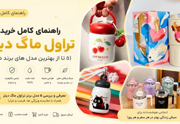راهنمای کامل خرید تراول ماگ دیلر، ۵ مدل برتر برند DILLER (گیلاس، گربه، سگ، پاندا)