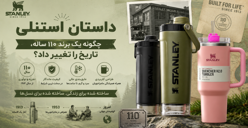 داستان استنلی، چگونه یک برند ۱۱۰ ساله، تاریخ را تغییر داد؟