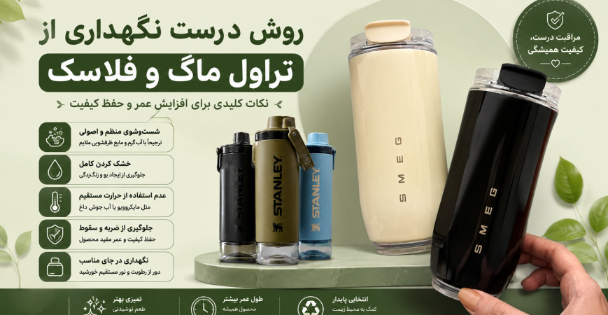 روش درست نگهداری از تراول ماگ و فلاسک