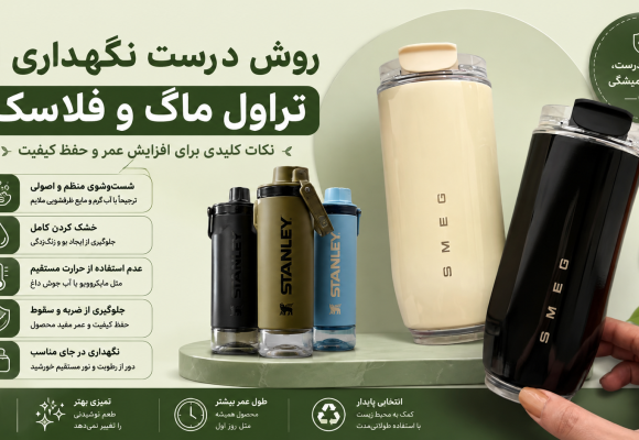 روش درست نگهداری از تراول ماگ و فلاسک