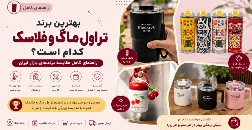 بهترین برند تراول ماگ و فلاسک کدام است؟ راهنمای کامل مقایسه برندهای بازار ایران