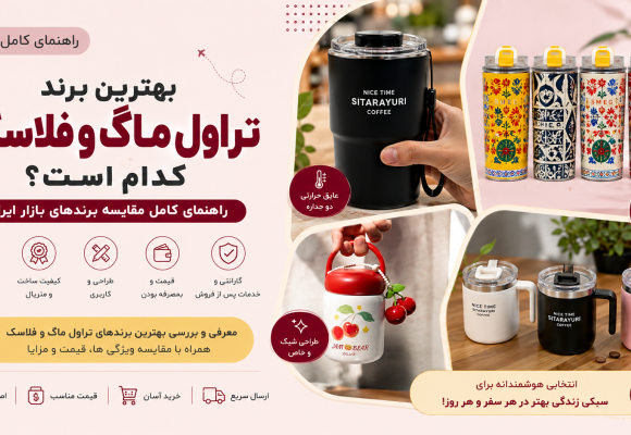 بهترین برند تراول ماگ و فلاسک کدام است؟ راهنمای کامل مقایسه برندهای بازار ایران