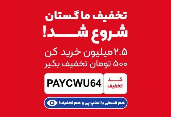 کد تخفیف ۵۰۰ هزار تومانی اسنپ پی در ماگستان