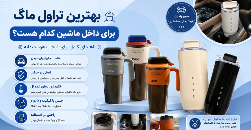 راهنمای کامل خرید بهترین تراول ماگ برای ماشین (با معرفی پرفروش‌ترین مدل‌ها)