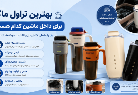 راهنمای کامل خرید بهترین تراول ماگ برای ماشین (با معرفی پرفروش‌ترین مدل‌ها)