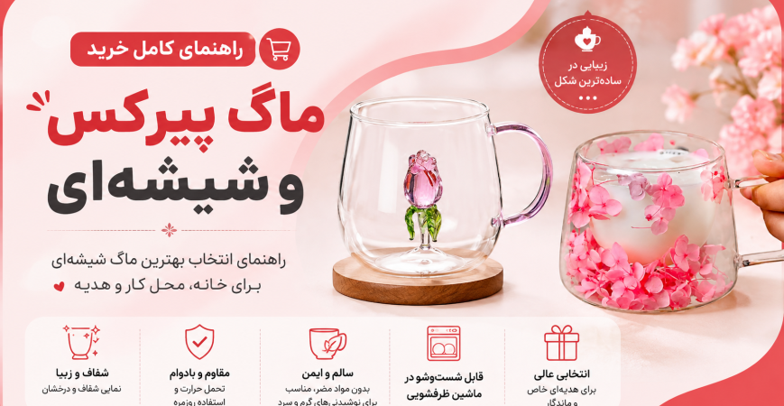 راهنمای کامل خرید ماگ پیرکس و شیشه‌ای