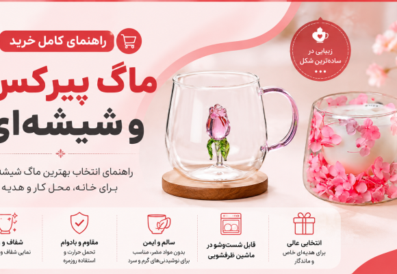 راهنمای کامل خرید ماگ پیرکس و شیشه‌ای