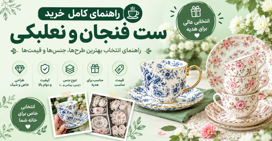 راهنمای کامل خرید ست فنجان و نعلبکی