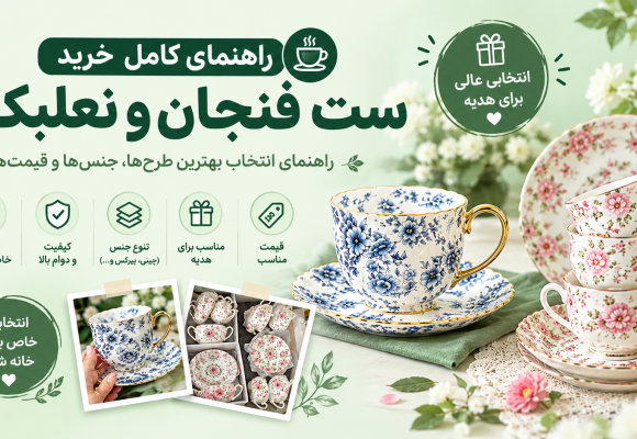 راهنمای کامل خرید ست فنجان و نعلبکی