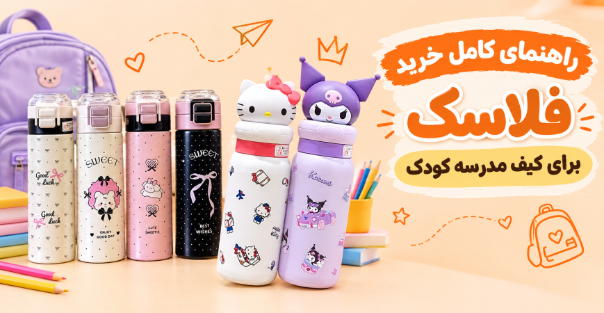 راهنمای خرید فلاسک برای کیف مدرسه کودک