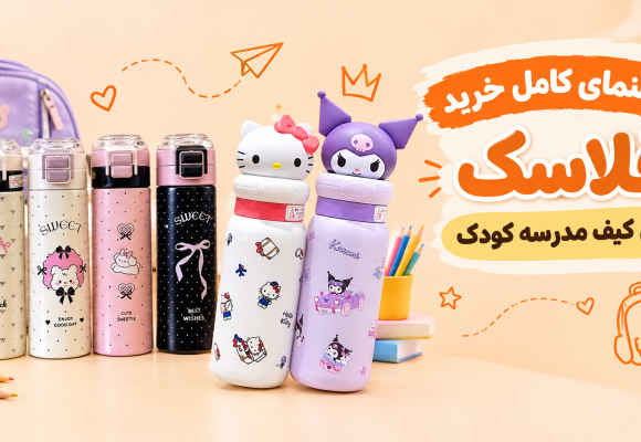 راهنمای خرید فلاسک برای کیف مدرسه کودک