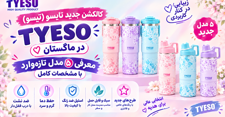 کالکشن جدید تایسو (تیسو) TYESO در ماگستان — معرفی ۵ مدل تازه‌وارد با مشخصات کامل