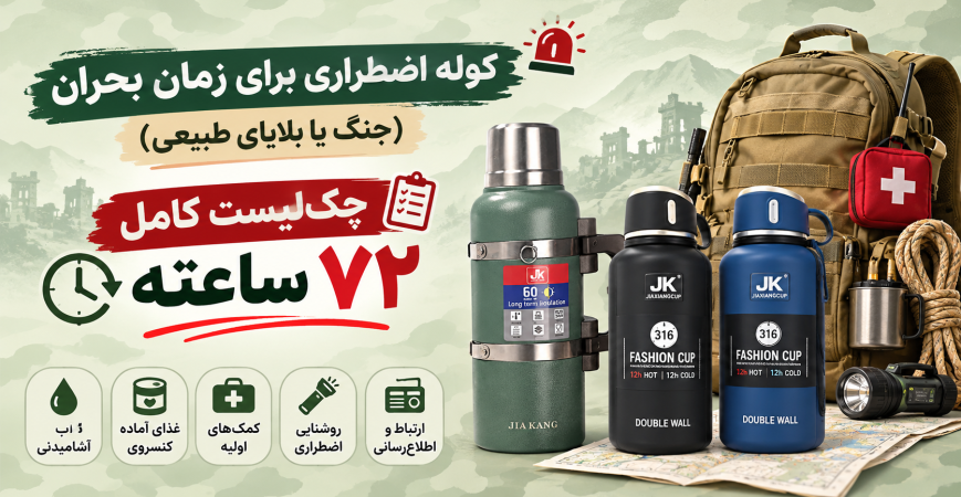 کوله اضطراری برای زمان بحران (جنگ یا بلایای طبیعی) ، چک‌لیست کامل ۷۲ ساعته