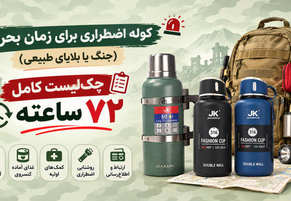 کوله اضطراری برای زمان بحران (جنگ یا بلایای طبیعی) ، چک‌لیست کامل ۷۲ ساعته