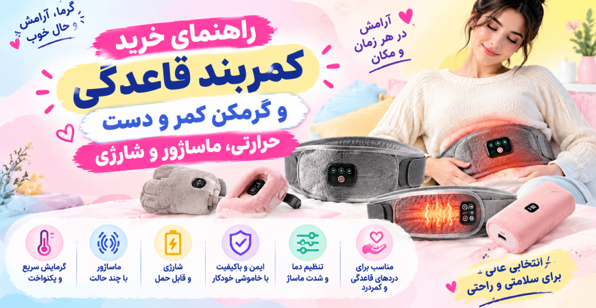 راهنمای خرید کمربند قاعدگی و گرمکن کمر و دست، حرارتی، ماساژور و شارژی
