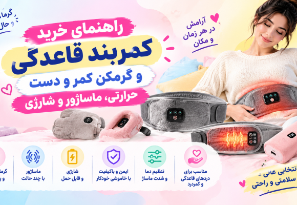 راهنمای خرید کمربند قاعدگی و گرمکن کمر و دست، حرارتی، ماساژور و شارژی
